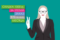 Скидка 1000 рублей за 3-й заказ в течение месяца