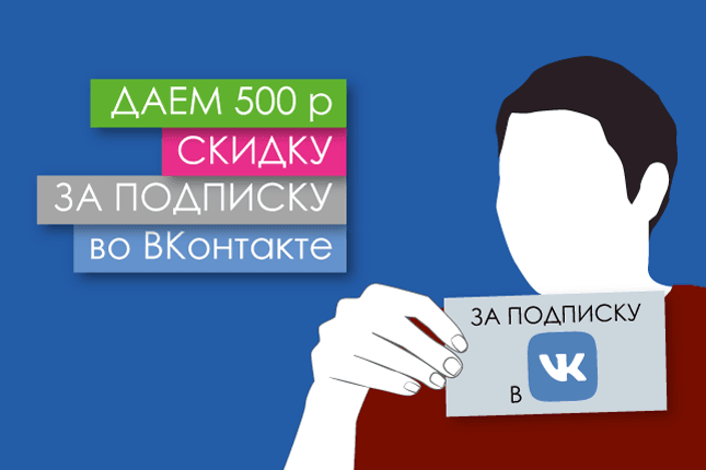 Скидка 500 рублей за подписку во ВКонтакте