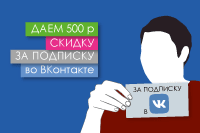 Скидка 500 рублей за подписку во ВКонтакте