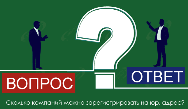 Сколько компаний можно зарегистрировать на юр. адрес?