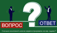 Сколько компаний можно зарегистрировать на юр. адрес?