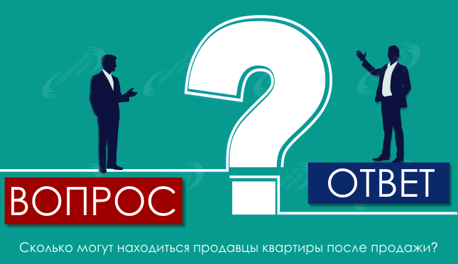 Сколько могут находиться продавцы квартиры после продажи?