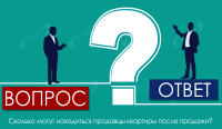 Сколько могут находиться продавцы квартиры после продажи?