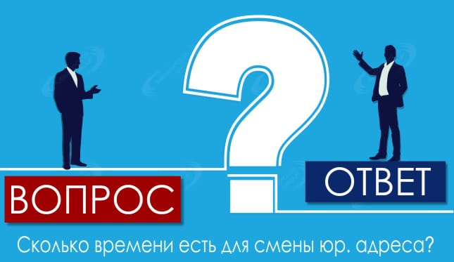 Сколько времени есть для смены юр. адреса?