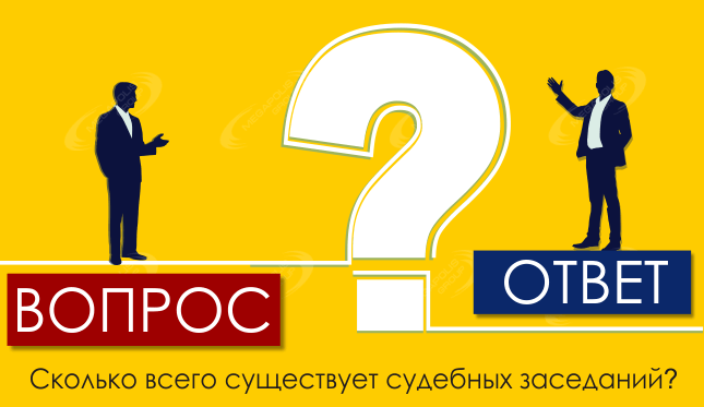 Сколько всего существует судебных заседаний?