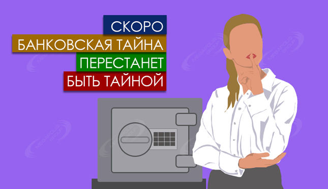 Скоро банковская тайна перестанет быть тайной