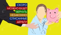 Скоро можно будет вернуть незаконно списанные деньги