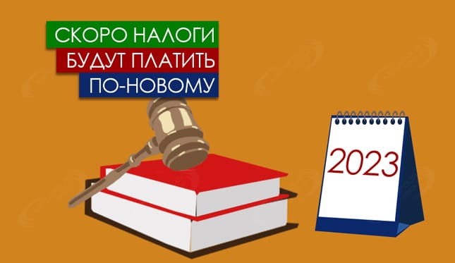 Скоро налоги будут платить по-новому