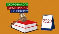 Скоро налоги будут платить по-новому