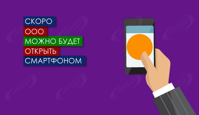 Скоро ООО можно будет открыть смартфоном
