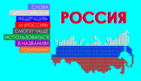 Слова «Российская Федерация» и «Россия» смогут чаще использоваться в названиях компаний