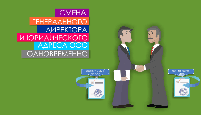 Смена генерального директора и юридического адреса ООО одновременно