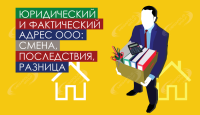Юридический и фактический адрес ООО: смена, последствия, разница