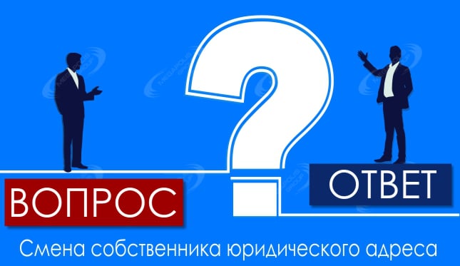 Смена собственника юридического адреса