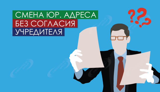 Смена юр. адреса без согласия учредителя