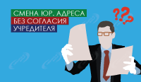 Смена юр. адреса без согласия учредителя