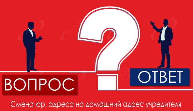 Смена юр. адреса на домашний адрес учредителя