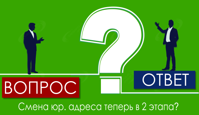 Смена юр. адреса теперь в 2 этапа?