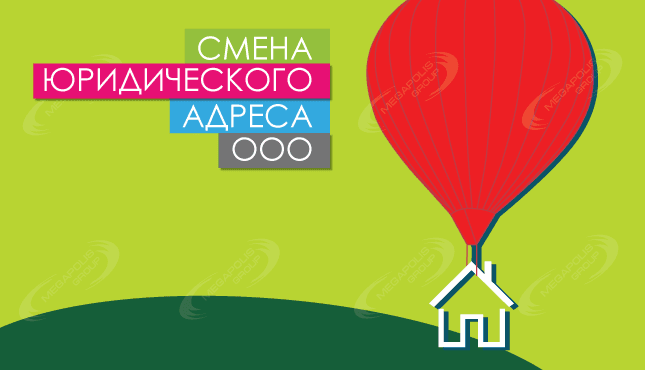 Смена юридического адреса ООО
