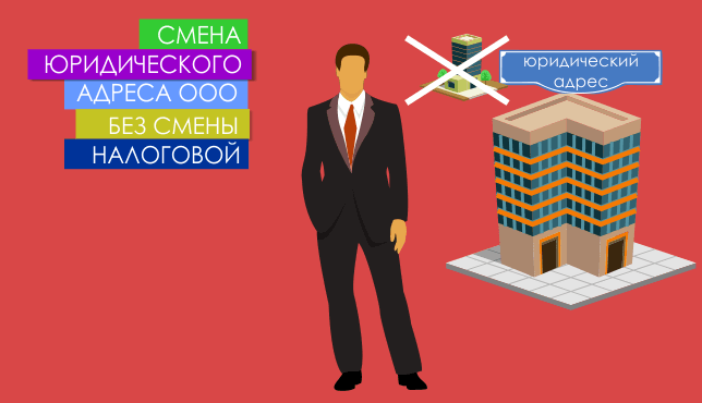 Смена юр. адреса ООО без смены налоговой