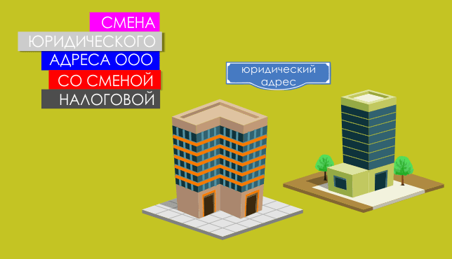 Смена юр. адреса ООО со сменой налоговой