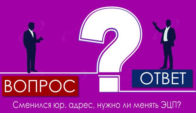 Cменился юр. адрес, нужно ли менять ЭЦП?
