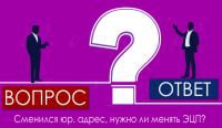 Cменился юр. адрес, нужно ли менять ЭЦП?