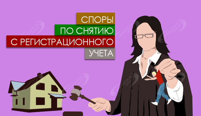 Услуги юриста по снятию с рег. учета и выписки через суд в Подольске
