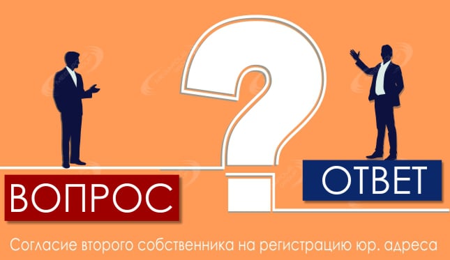 Согласие второго собственника на регистрацию юр. адреса