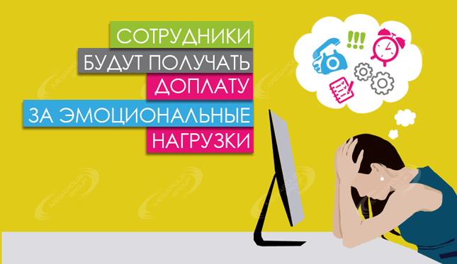 Сотрудники будут получать доплату за эмоциональные нагрузки