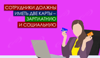 Сотрудники должны иметь две карты – зарплатную и социальную