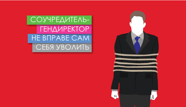 Соучредитель-гендиректор не вправе сам себя уволить
