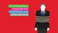 Соучредитель-гендиректор не вправе сам себя уволить