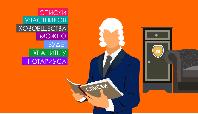 Списки участников хозобщества можно будет хранить у нотариуса