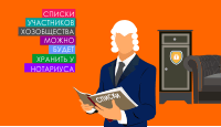 Списки участников хозобщества можно будет хранить у нотариуса