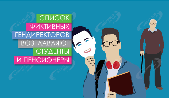 Список фиктивных гендиректоров возглавляют студенты и пенсионеры