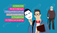 Список фиктивных гендиректоров возглавляют студенты и пенсионеры