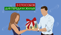 5 способов для передачи жилья – плюсы и минусы