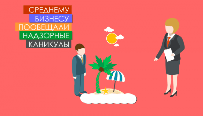 Среднему бизнесу пообещали надзорные каникулы