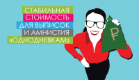Стабильная стоимость для выписок и амнистия «однодневкам»