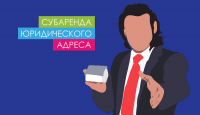 Субаренда юридического адреса
