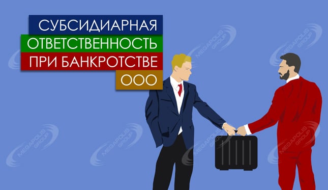Субсидиарная ответственность при банкротстве ООО