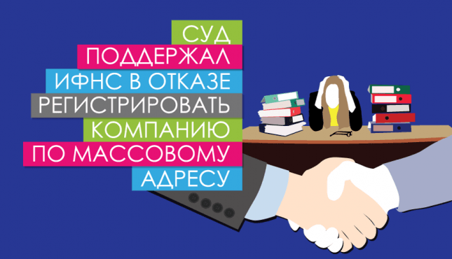 Суд поддержал ИФНС в отказе регистрировать компанию по массовому адресу