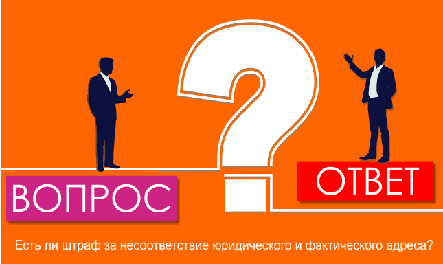 Существует ли штраф за несоответствие юридического и фактического адреса?