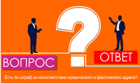 Существует ли штраф за несоответствие юридического и фактического адреса?