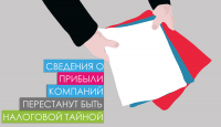 Сведения о прибыли и долгах компаний перестанут быть налоговой тайной