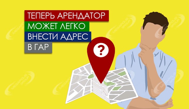 Теперь арендатор может легко внести адрес в ГАР