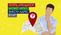 Теперь арендатор может легко внести адрес в ГАР