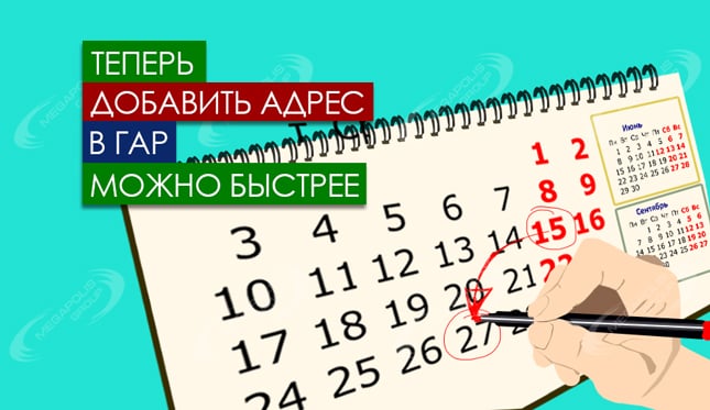 Теперь добавить адрес в ГАР можно быстрее