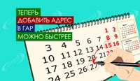 Теперь добавить адрес в ГАР можно быстрее